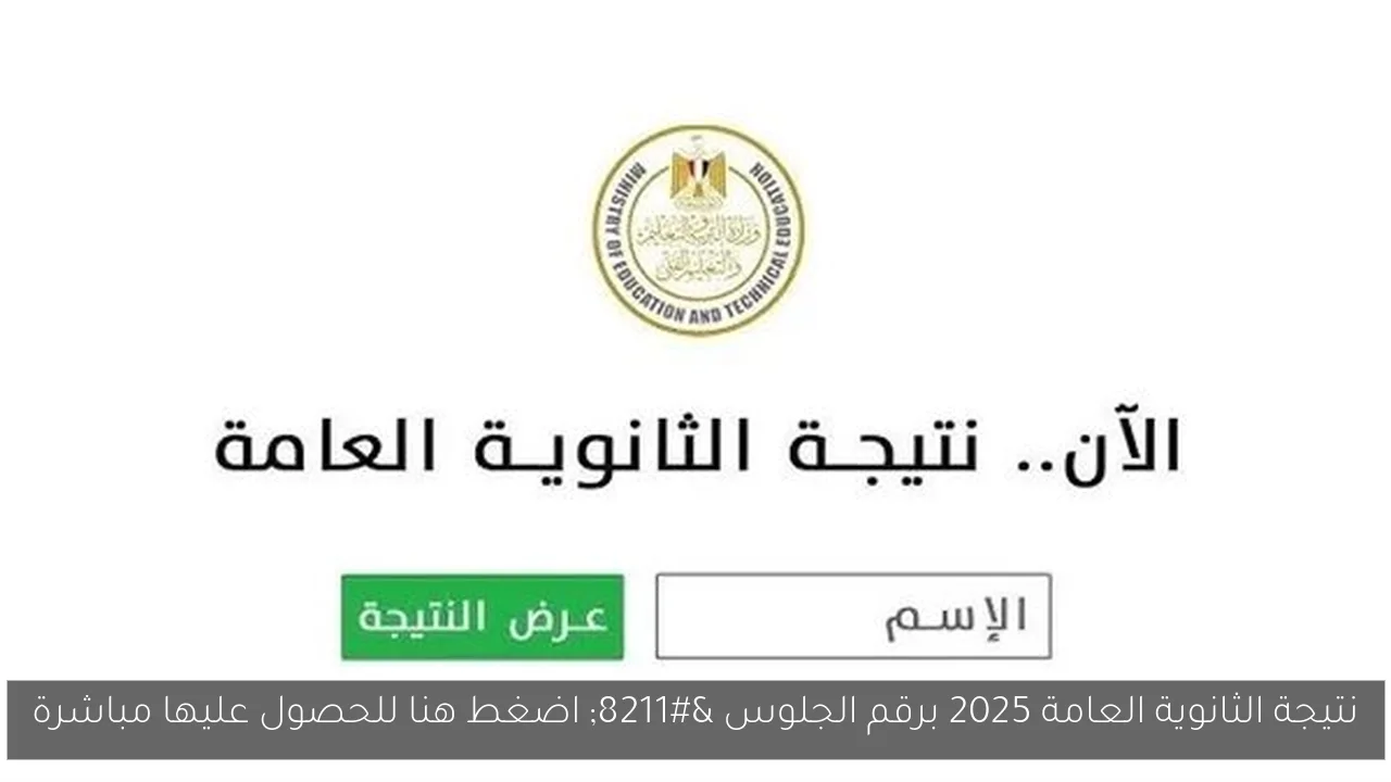 نتيجة الثانوية العامة 2025 برقم الجلوس – اضغط هنا للحصول عليها مباشرة