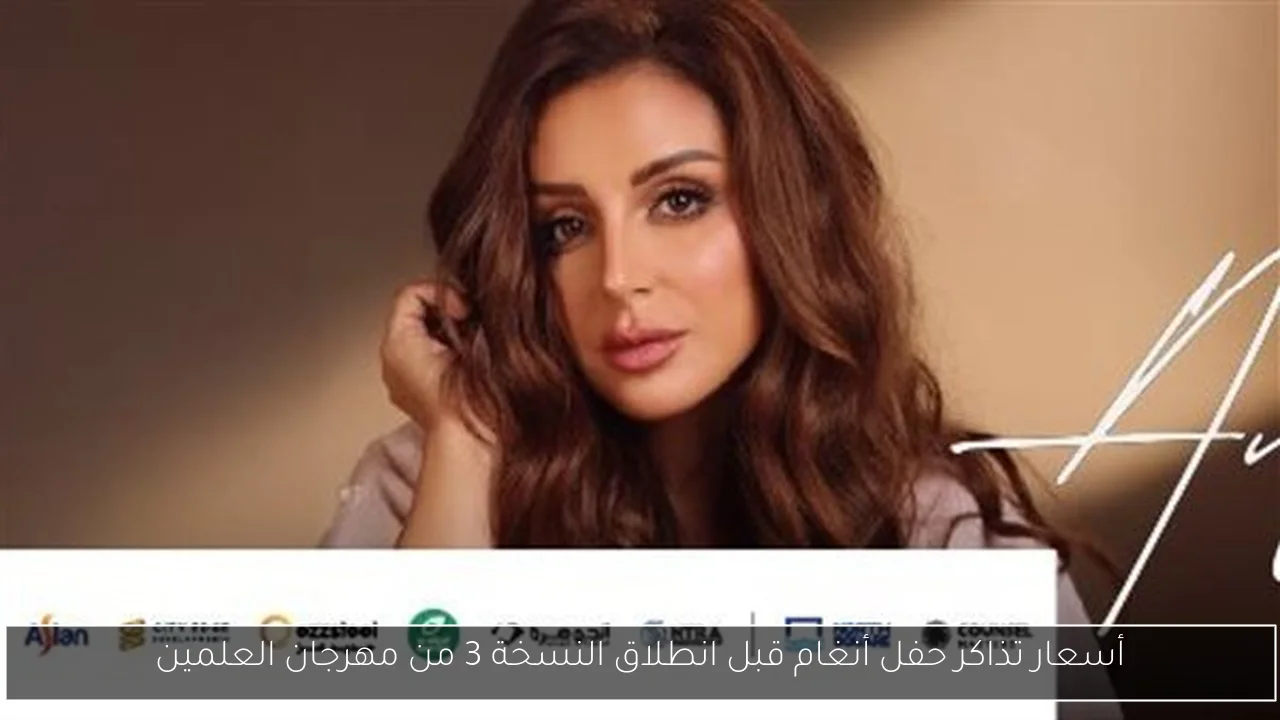 أسعار تذاكر حفل أنغام قبل انطلاق النسخة 3 من مهرجان العلمين