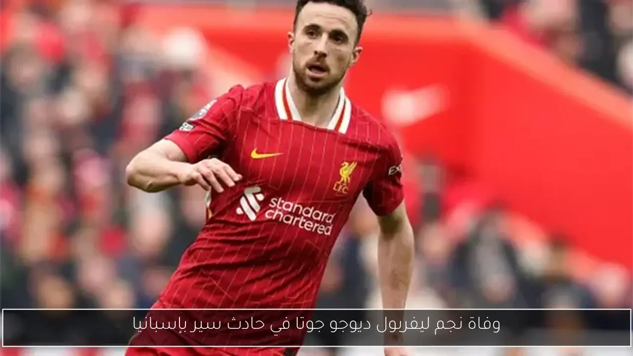 وفاة نجم ليفربول ديوجو جوتا في حادث سير بإسبانيا