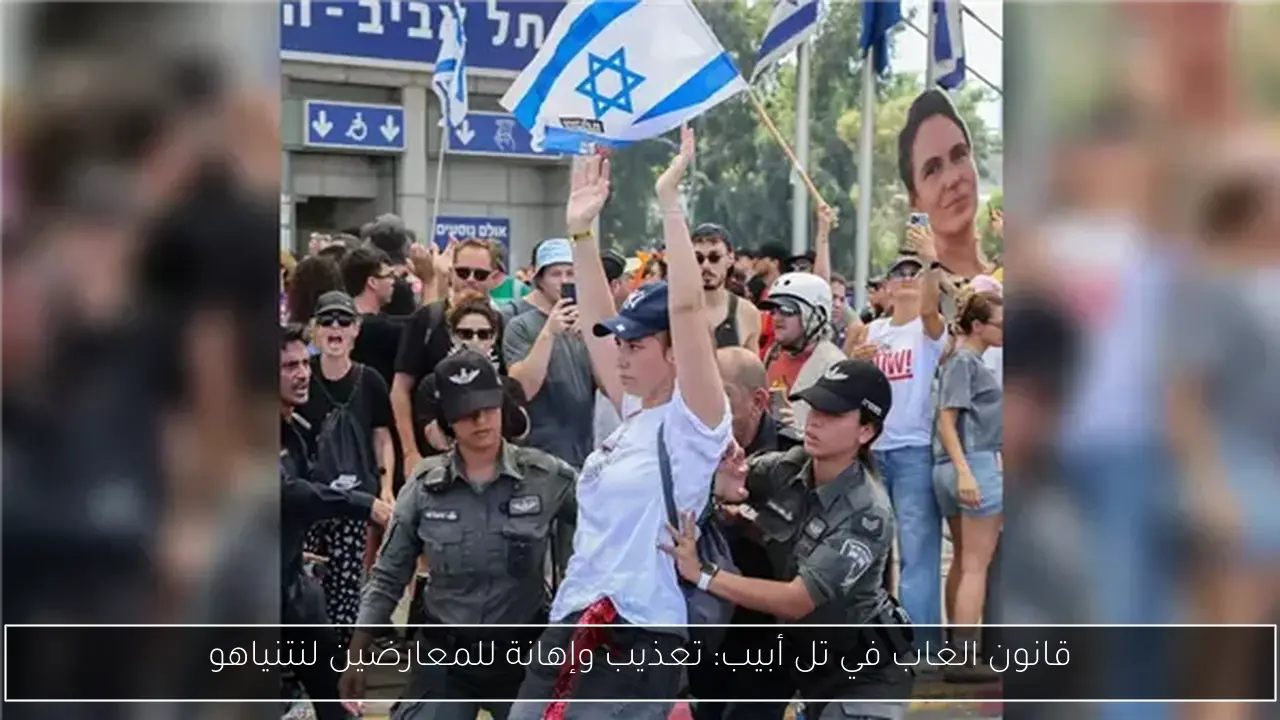 قانون الغاب في تل أبيب: تعذيب وإهانة للمعارضين لنتنياهو