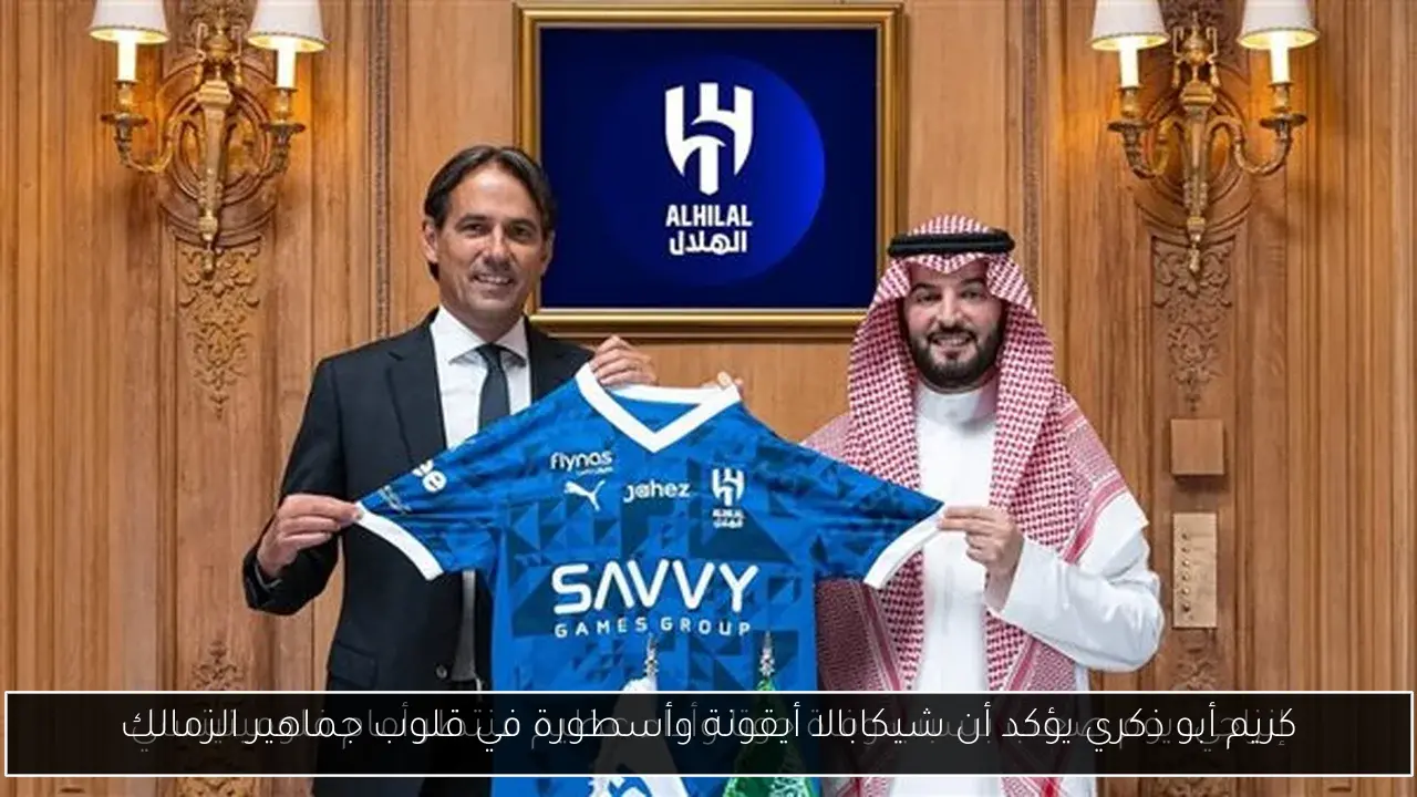 كريم أبو ذكري يؤكد أن شيكابالا أيقونة وأسطورة في قلوب جماهير الزمالك