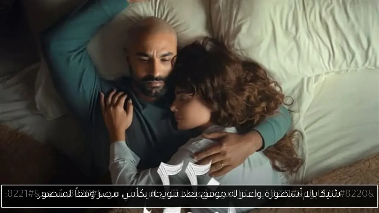 شيكابالا أسطورة واعتزاله موفق بعد تتويجه بكأس مصر وفقاً لمنصور