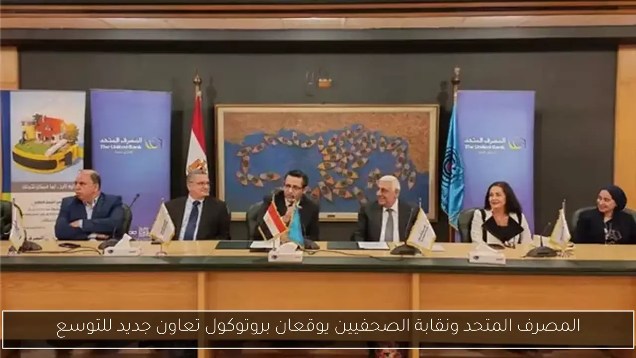 المصرف المتحد ونقابة الصحفيين يوقعان بروتوكول تعاون جديد للتوسع