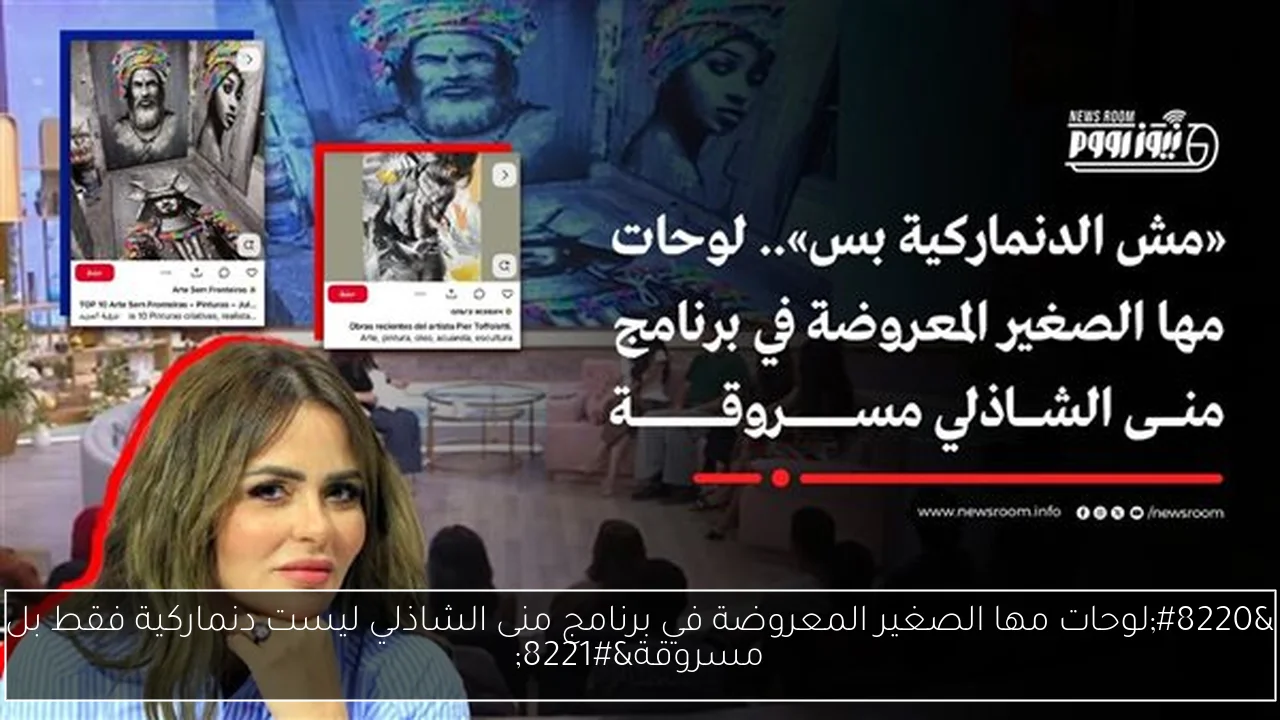 “لوحات مها الصغير المعروضة في برنامج منى الشاذلي ليست دنماركية فقط بل مسروقة”