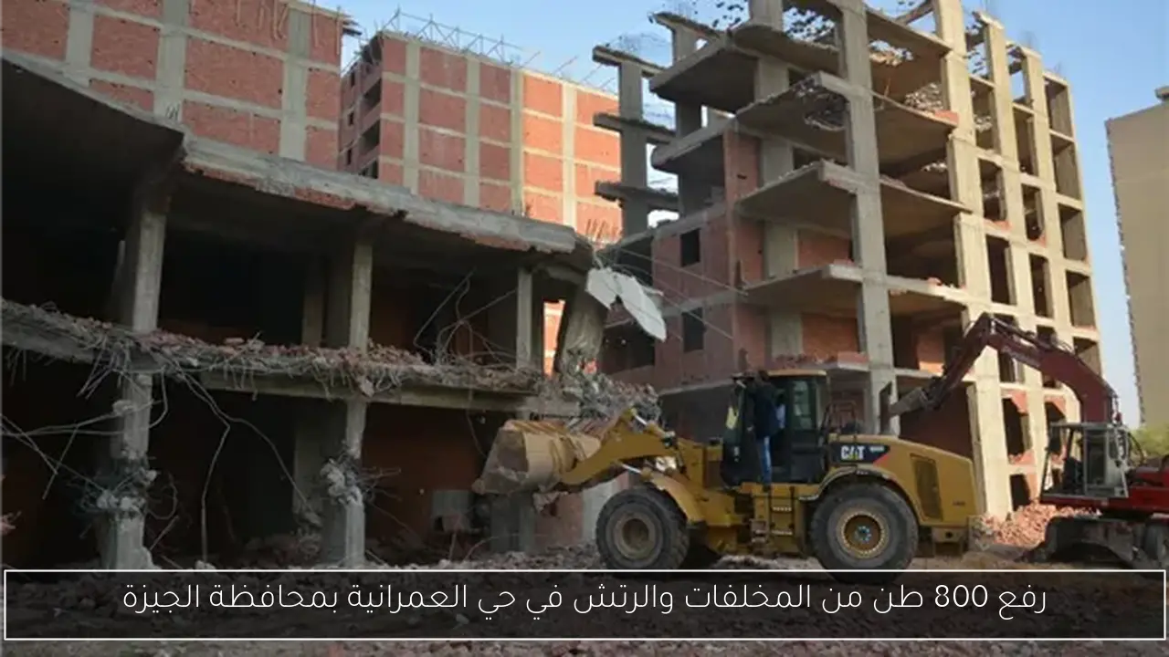 رفع 800 طن من المخلفات والرتش في حي العمرانية بمحافظة الجيزة