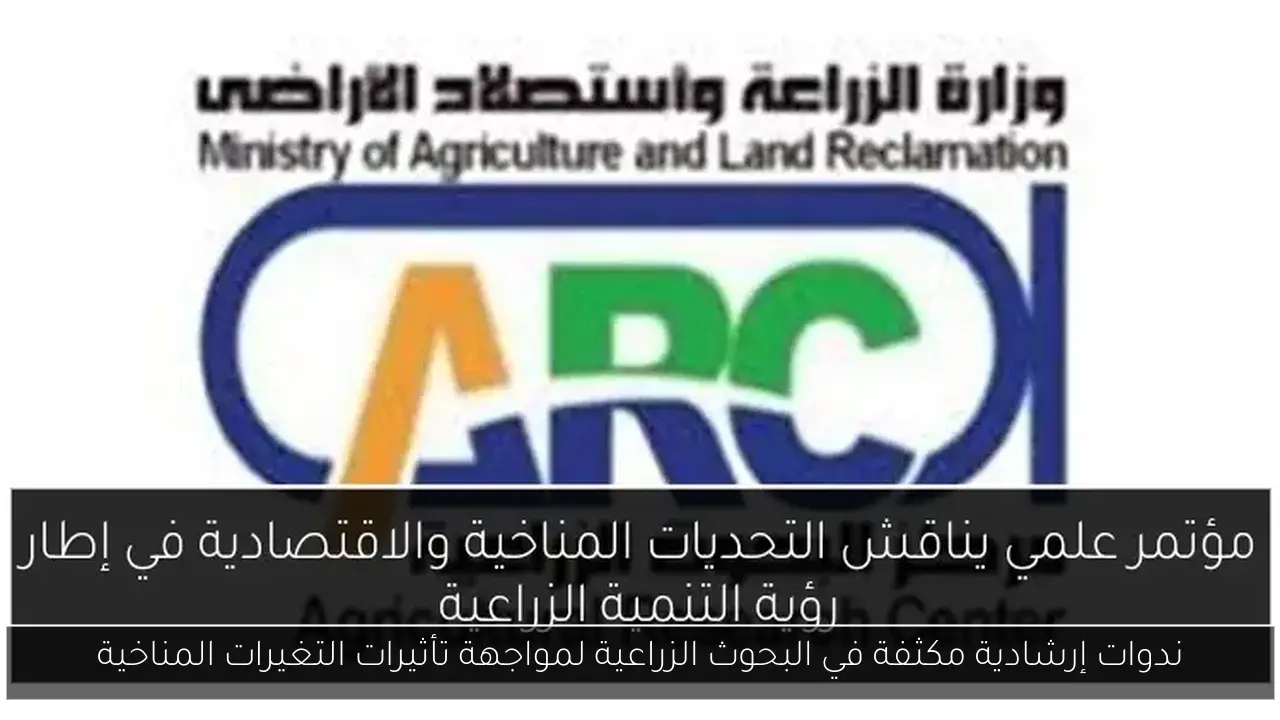 ندوات إرشادية مكثفة في البحوث الزراعية لمواجهة تأثيرات التغيرات المناخية