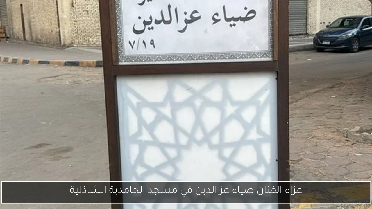 عزاء الفنان ضياء عز الدين في مسجد الحامدية الشاذلية