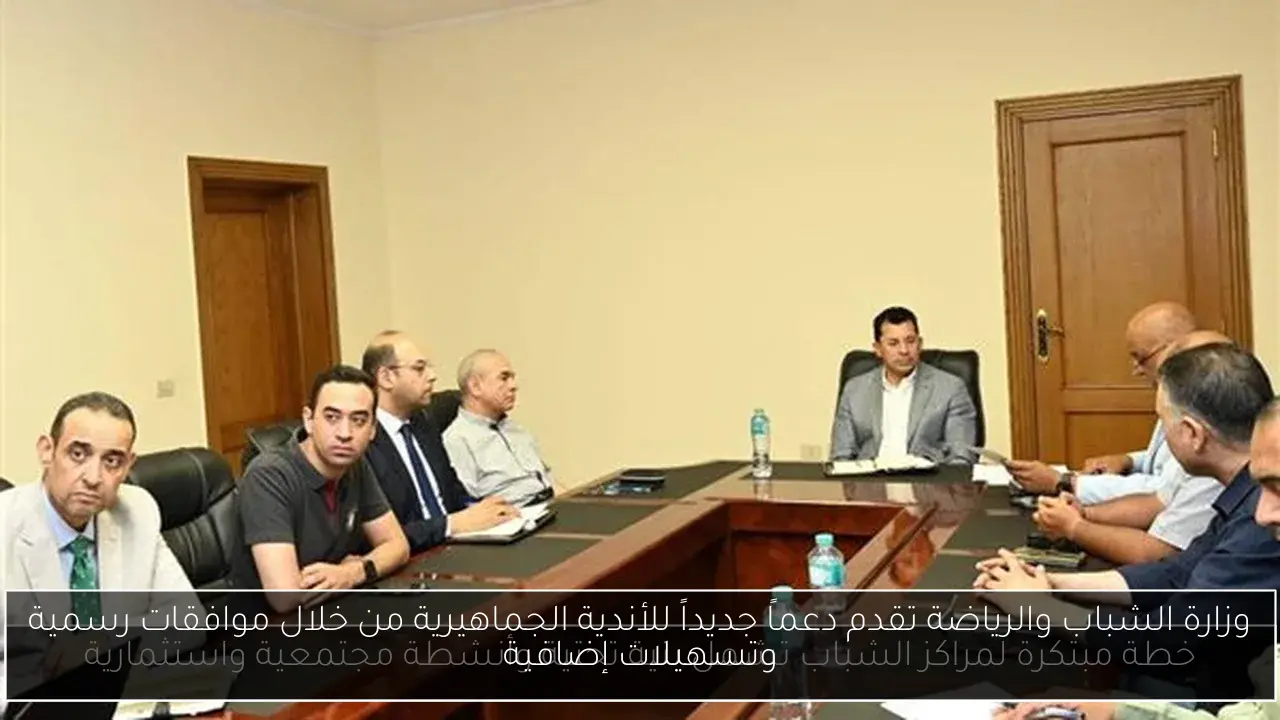 وزارة الشباب والرياضة تقدم دعماً جديداً للأندية الجماهيرية من خلال موافقات رسمية وتسهيلات إضافية