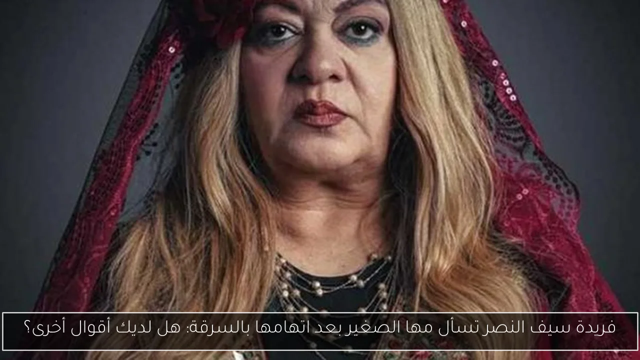 فريدة سيف النصر تسأل مها الصغير بعد اتهامها بالسرقة: هل لديك أقوال أخرى؟