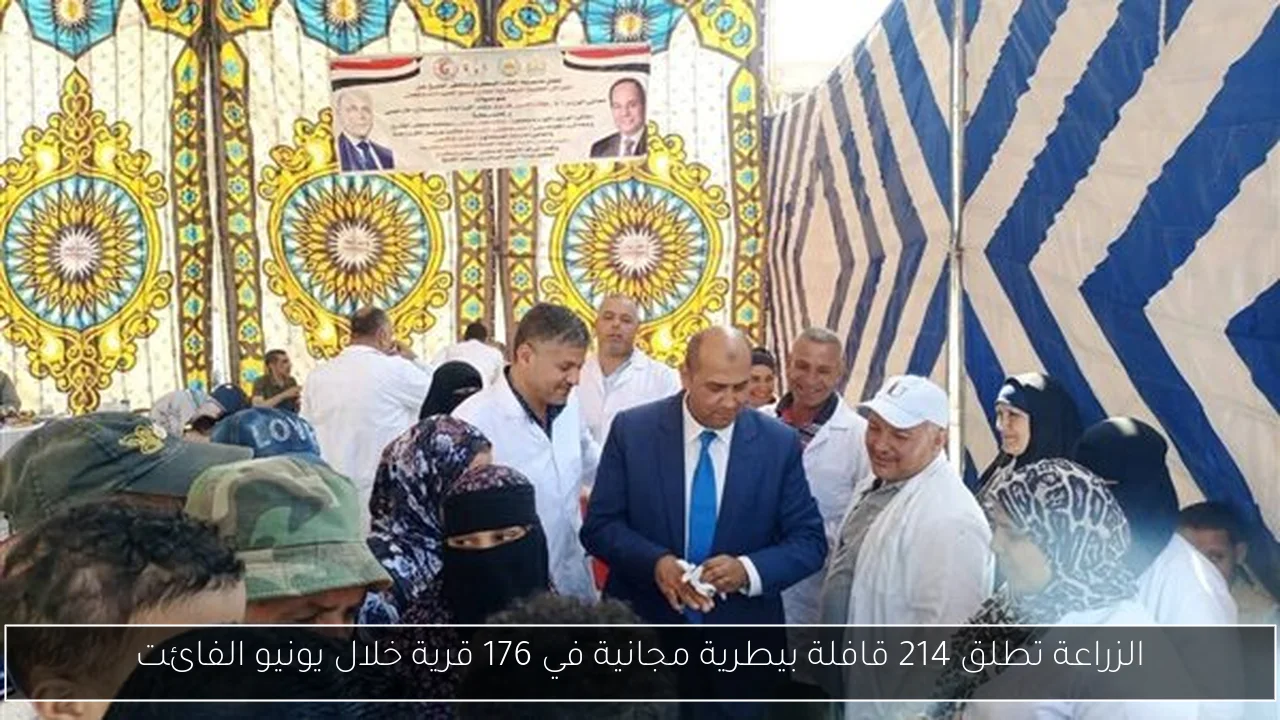 الزراعة تطلق 214 قافلة بيطرية مجانية في 176 قرية خلال يونيو الفائت