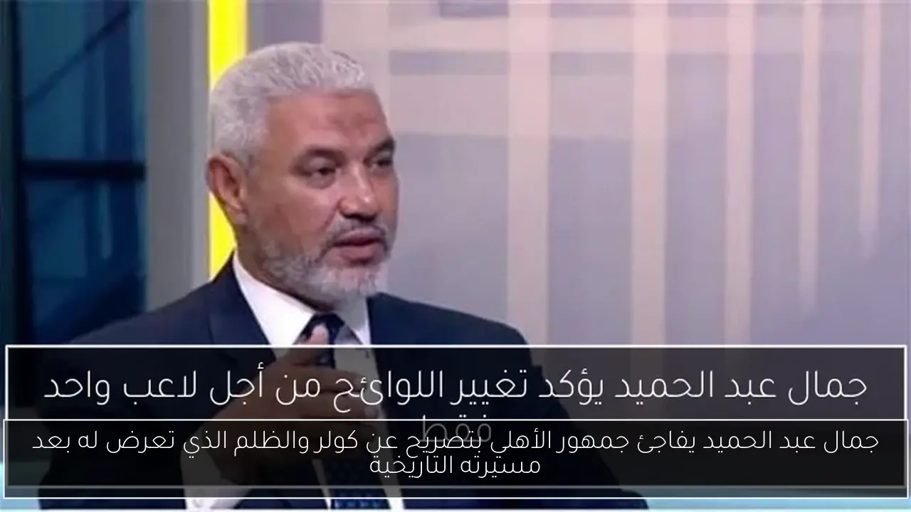 جمال عبد الحميد يفاجئ جمهور الأهلي بتصريح عن كولر والظلم الذي تعرض له بعد مسيرته التاريخية