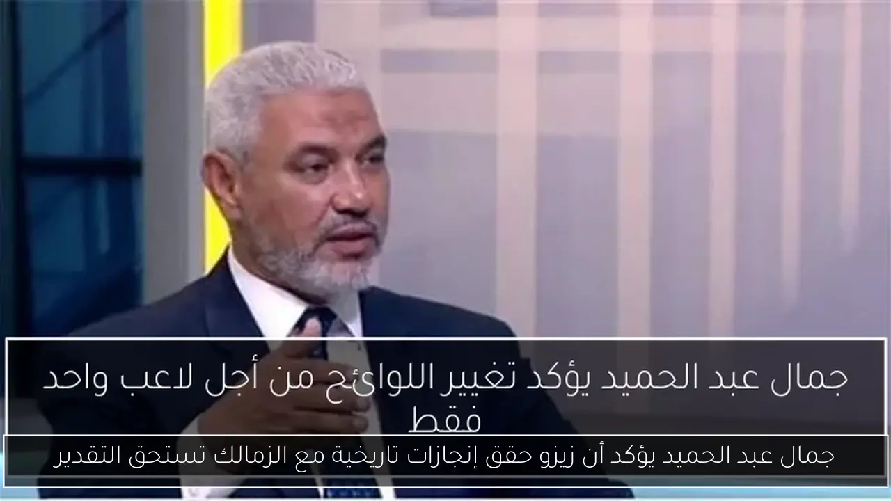 جمال عبد الحميد يؤكد أن زيزو حقق إنجازات تاريخية مع الزمالك تستحق التقدير