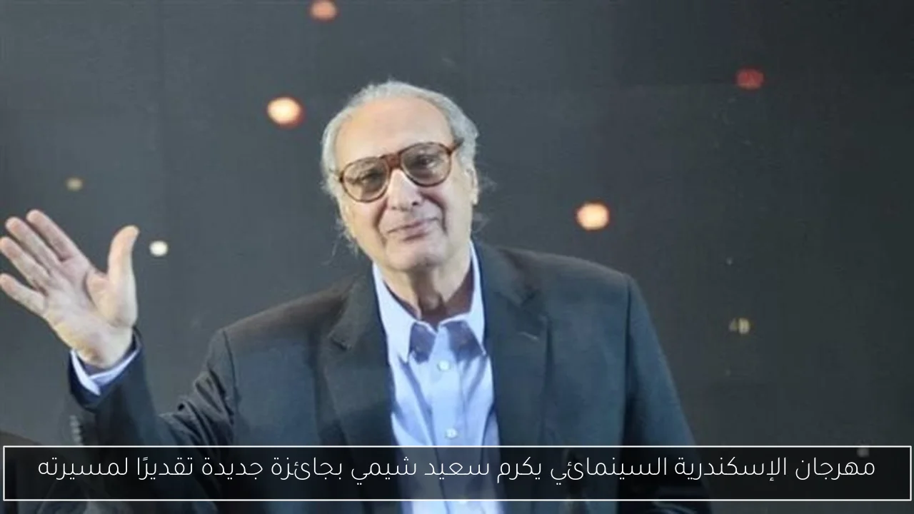 مهرجان الإسكندرية السينمائي يكرم سعيد شيمي بجائزة جديدة تقديرًا لمسيرته