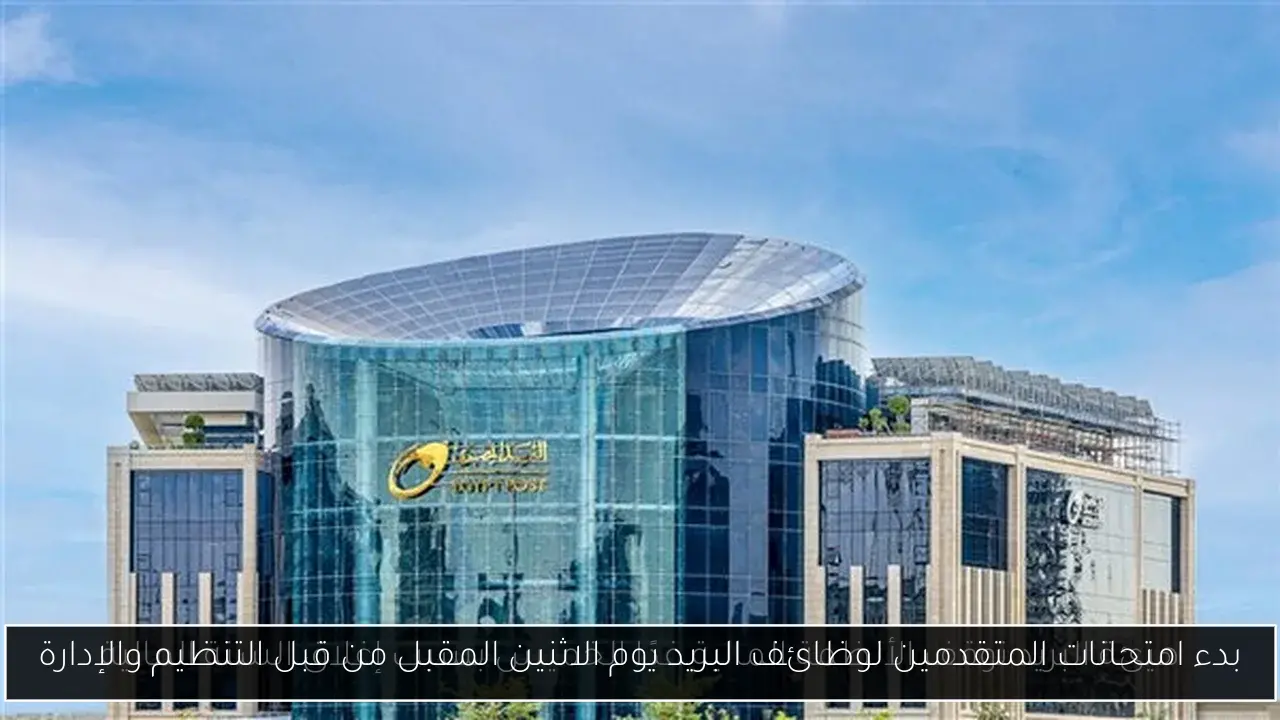 بدء امتحانات المتقدمين لوظائف البريد يوم الاثنين المقبل من قبل التنظيم والإدارة