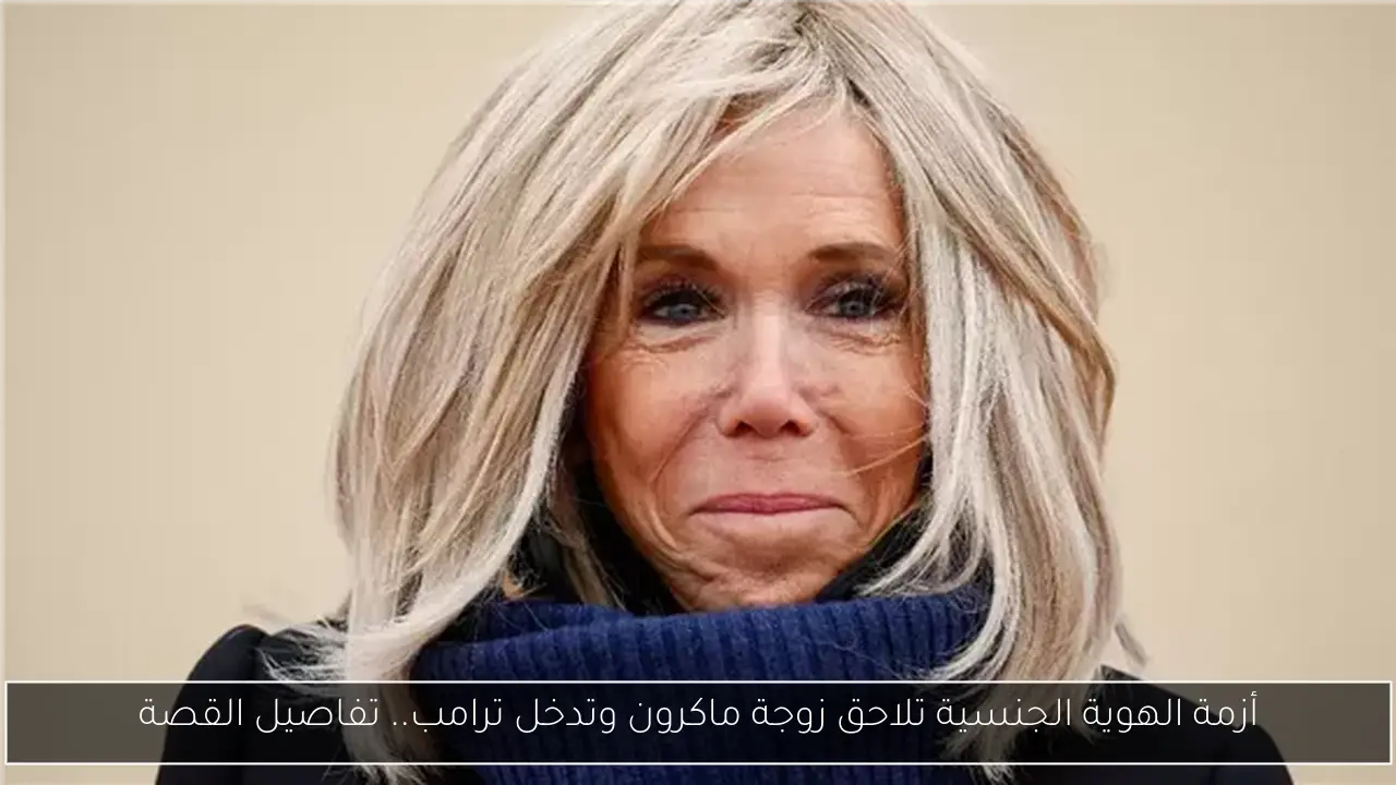أزمة الهوية الجنسية تلاحق زوجة ماكرون وتدخل ترامب.. تفاصيل القصة