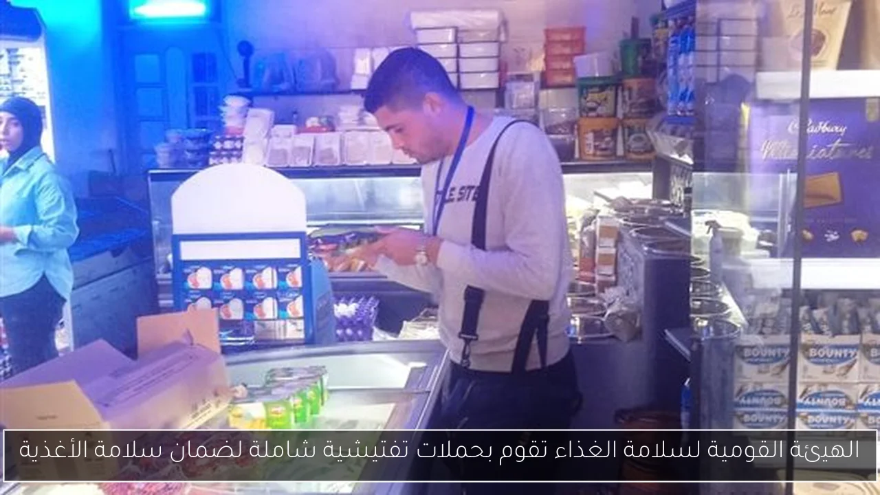 الهيئة القومية لسلامة الغذاء تقوم بحملات تفتيشية شاملة لضمان سلامة الأغذية
