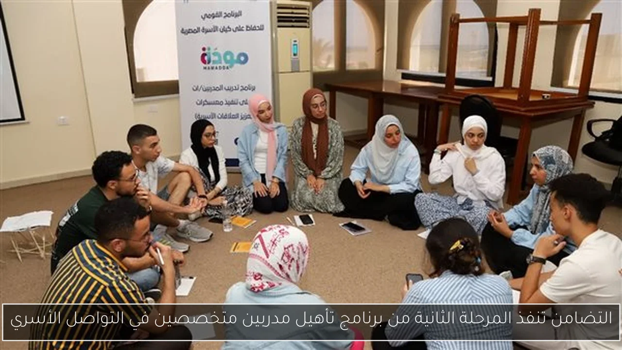 التضامن تنفذ المرحلة الثانية من برنامج تأهيل مدربين متخصصين في التواصل الأسري