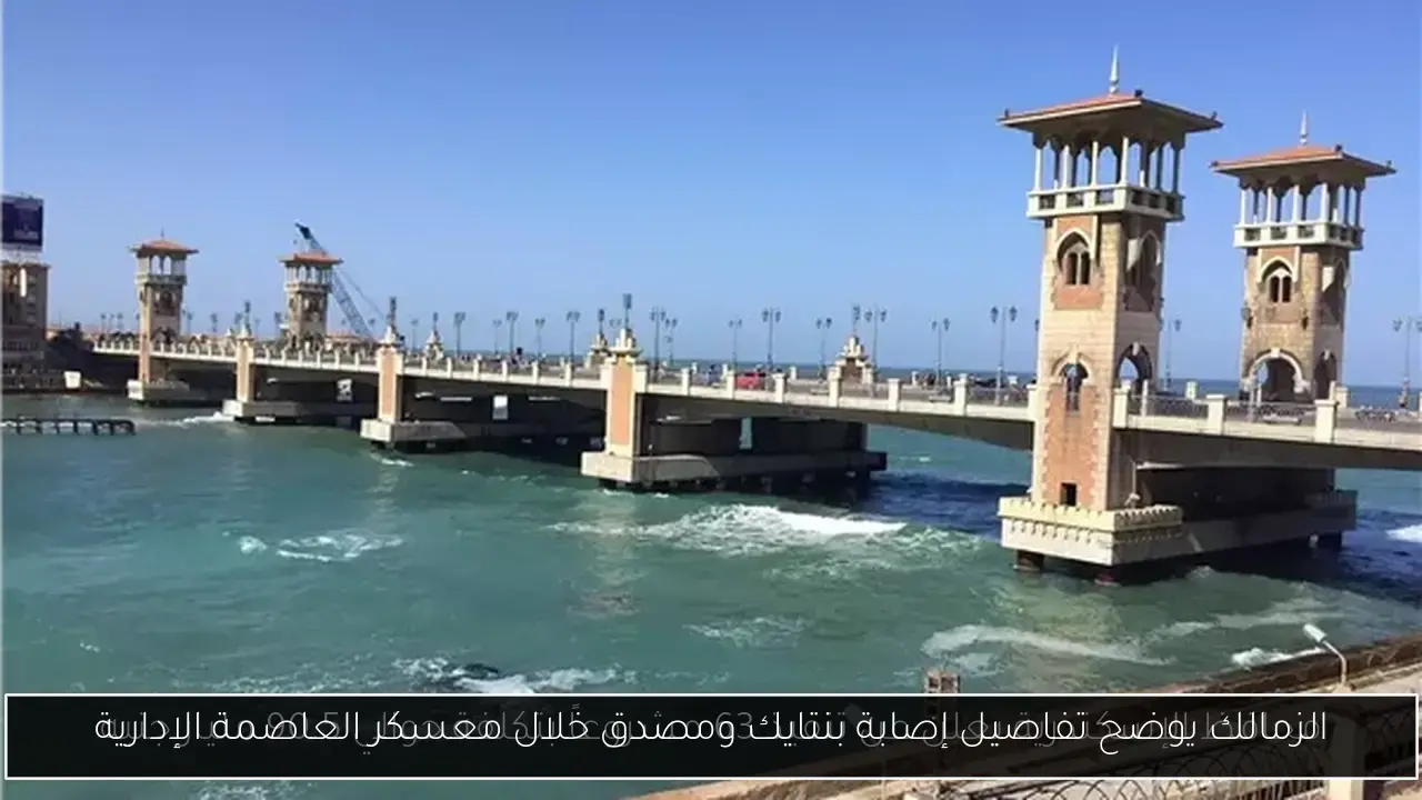 الزمالك يوضح تفاصيل إصابة بنتايك ومصدق خلال معسكر العاصمة الإدارية