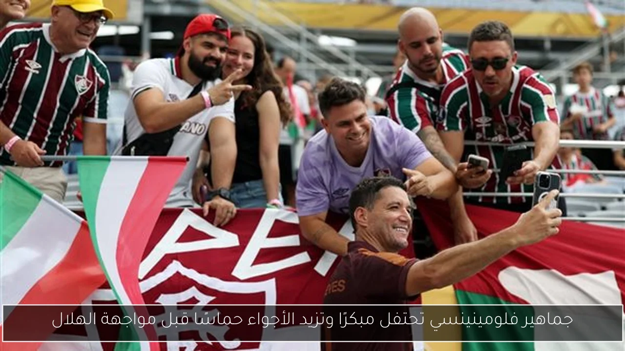 جماهير فلومينينسي تحتفل مبكرًا وتزيد الأجواء حماسًا قبل مواجهة الهلال