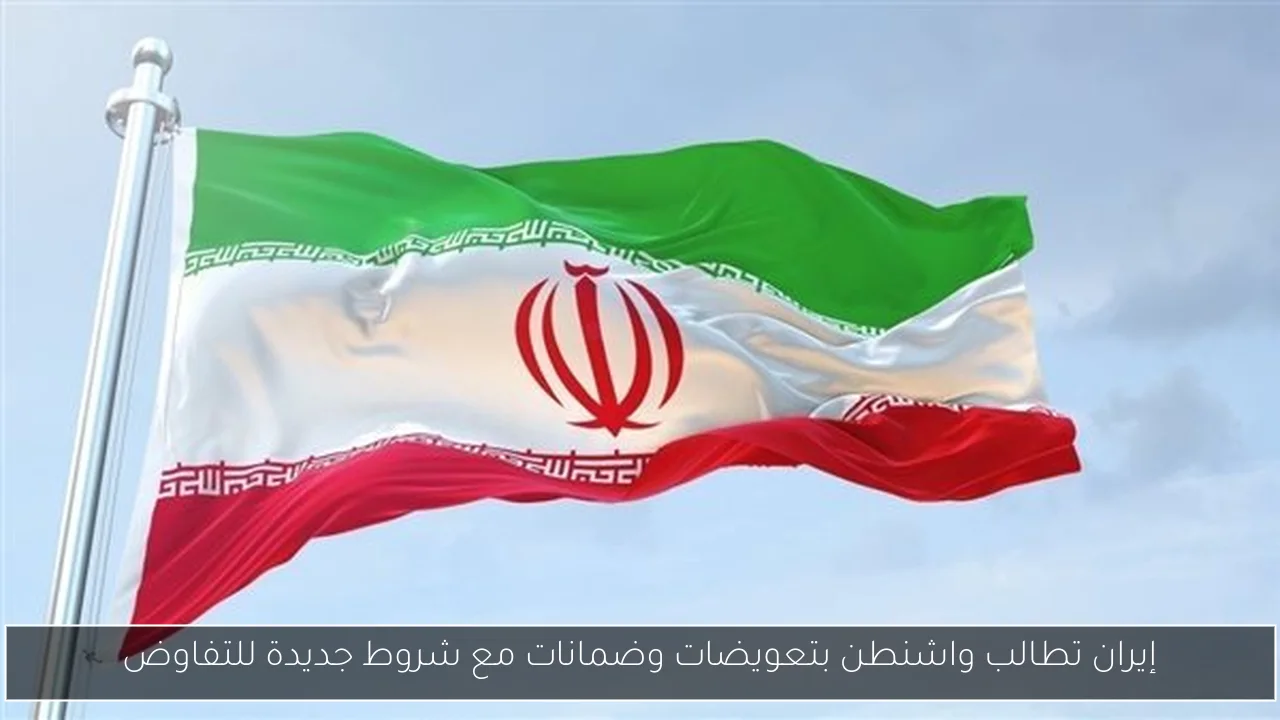 إيران تطالب واشنطن بتعويضات وضمانات مع شروط جديدة للتفاوض