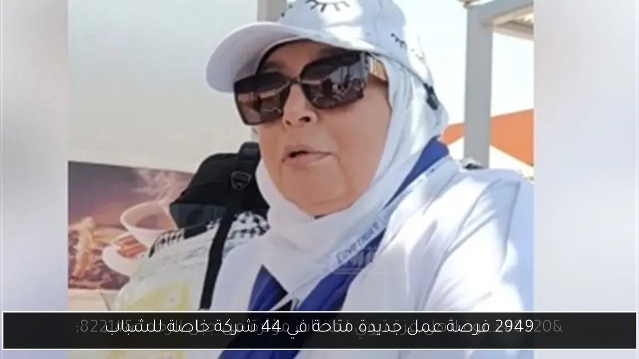 2949 فرصة عمل جديدة متاحة في 44 شركة خاصة للشباب