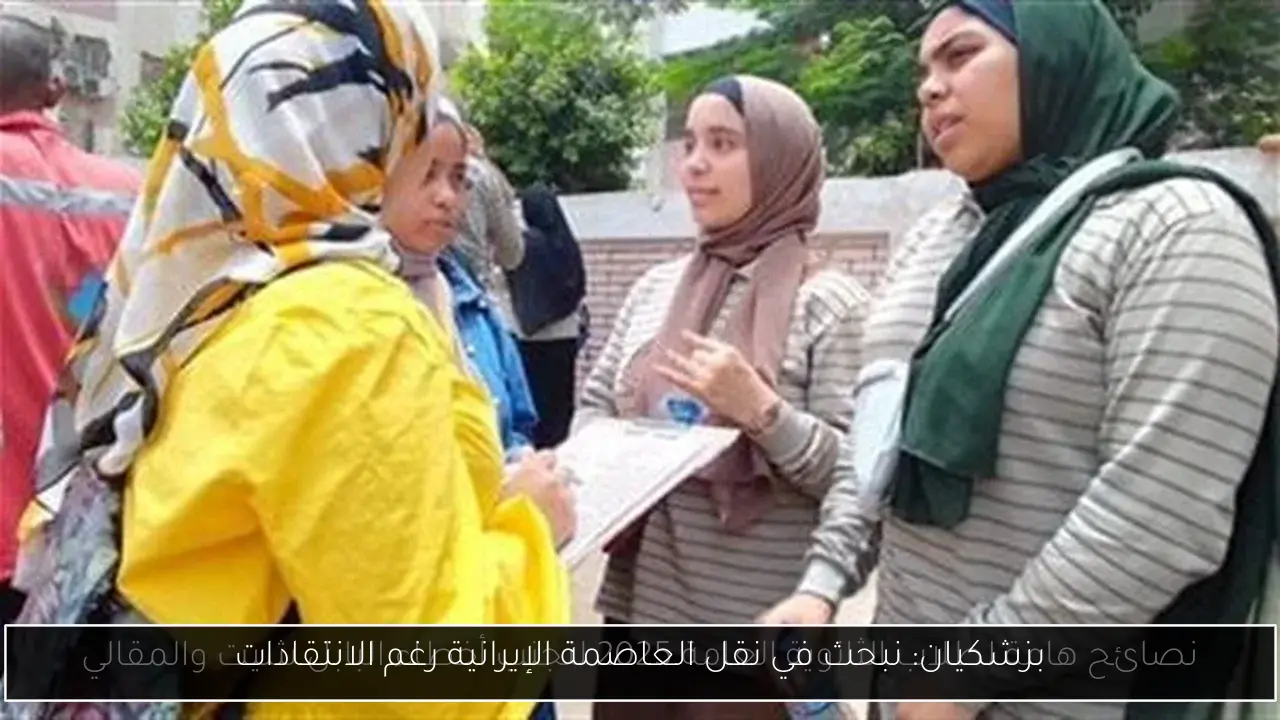 بزشكيان: نبحث في نقل العاصمة الإيرانية رغم الانتقادات