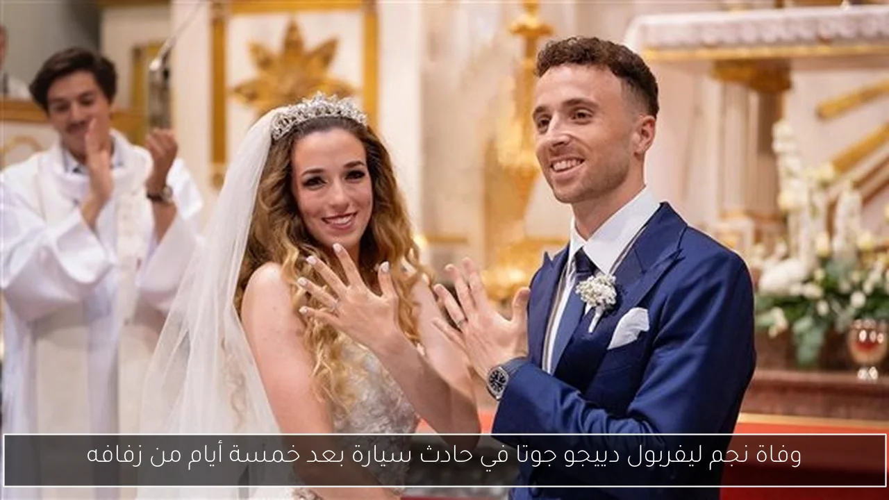 وفاة نجم ليفربول دييجو جوتا في حادث سيارة بعد خمسة أيام من زفافه