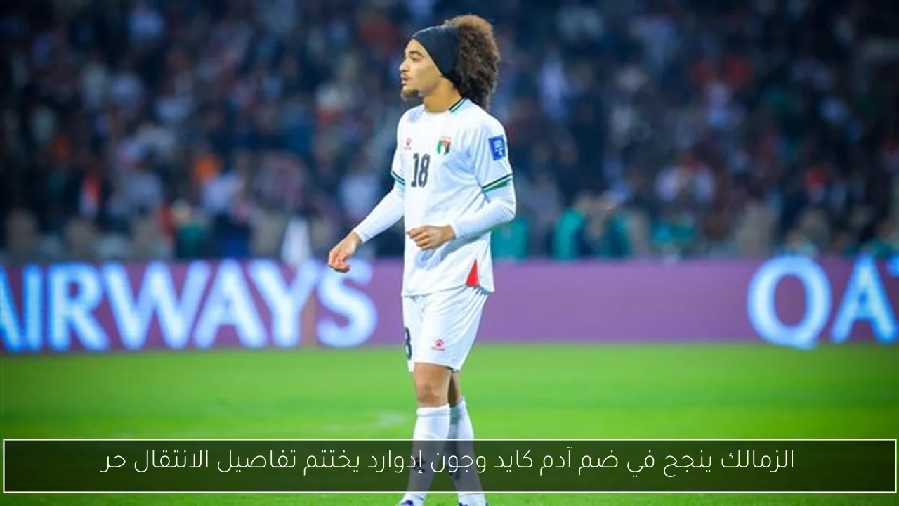 الزمالك ينجح في ضم آدم كايد وجون إدوارد يختتم تفاصيل الانتقال حر