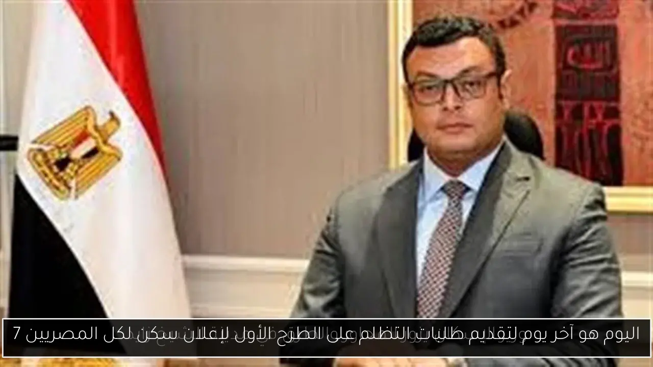 اليوم هو آخر يوم لتقديم طلبات التظلم على الطرح الأول لإعلان سكن لكل المصريين 7