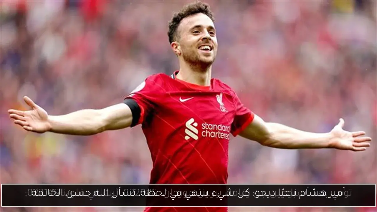 أمير هشام ناعيًا ديجو: كل شيء ينتهي في لحظة، نسأل الله حسن الخاتمة