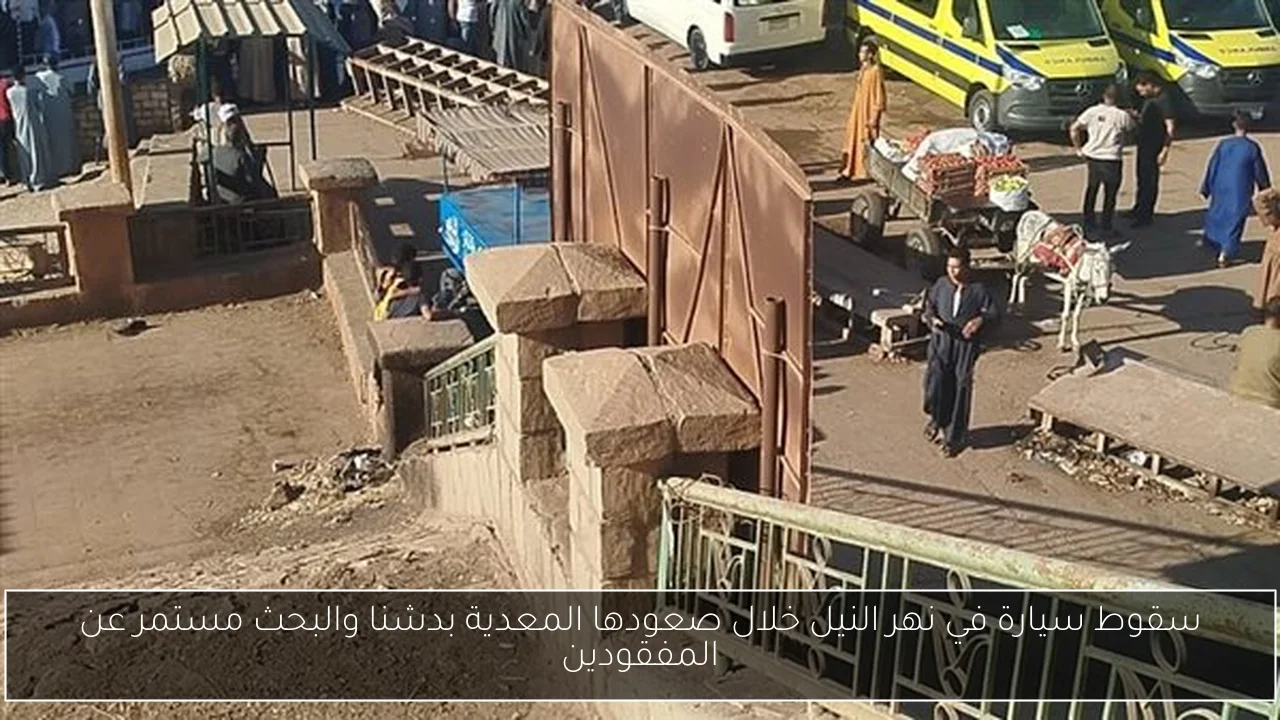 سقوط سيارة في نهر النيل خلال صعودها المعدية بدشنا والبحث مستمر عن المفقودين
