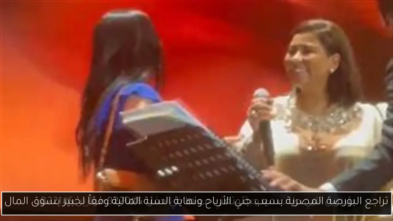 تراجع البورصة المصرية بسبب جني الأرباح ونهاية السنة المالية وفقاً لخبير بسوق المال