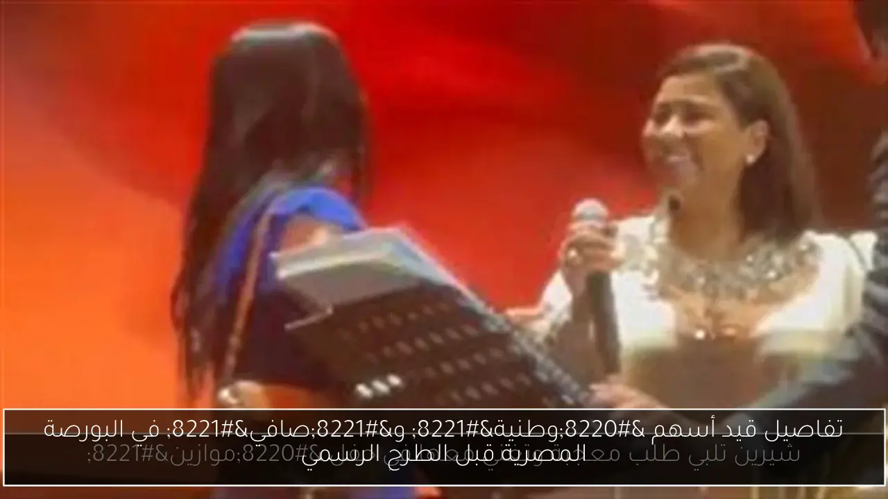 تفاصيل قيد أسهم “وطنية” و”صافي” في البورصة المصرية قبل الطرح الرسمي