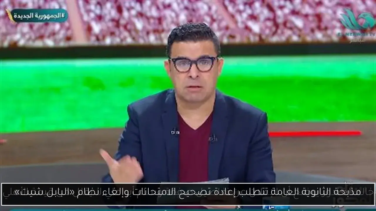 مذبحة الثانوية العامة تتطلب إعادة تصحيح الامتحانات وإلغاء نظام «البابل شيت»