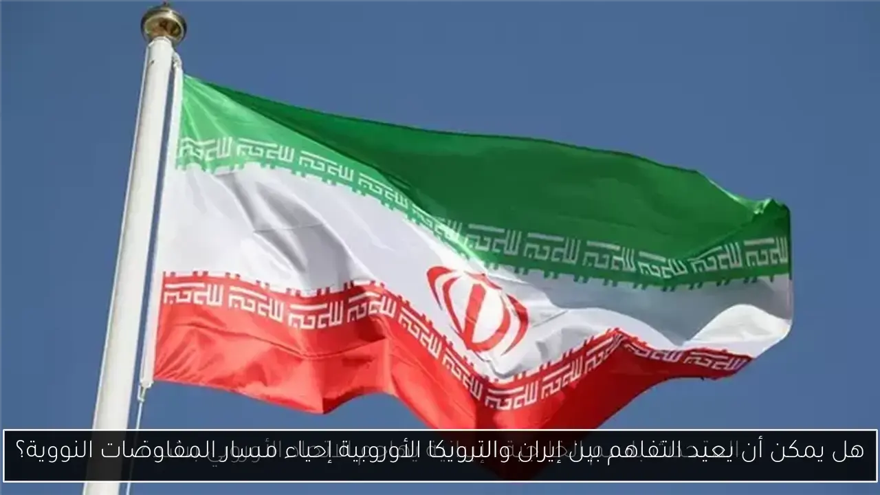 هل يمكن أن يعيد التفاهم بين إيران والترويكا الأوروبية إحياء مسار المفاوضات النووية؟