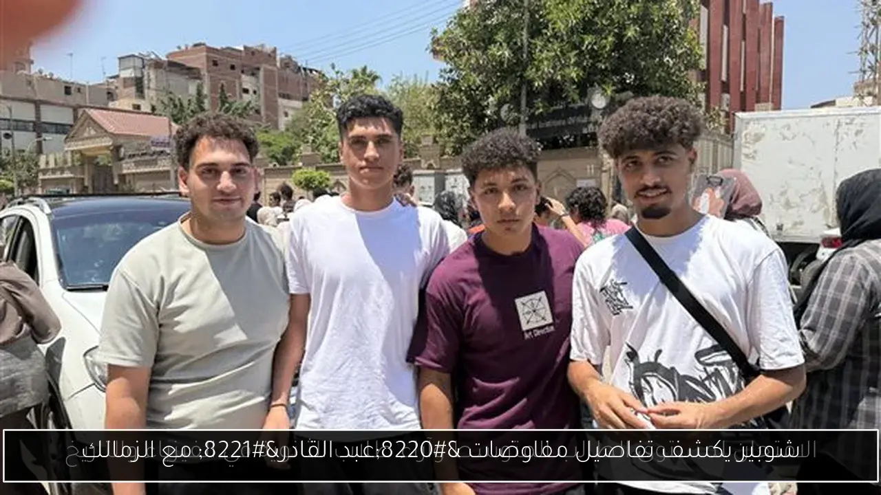 شوبير يكشف تفاصيل مفاوضات “عبد القادر” مع الزمالك