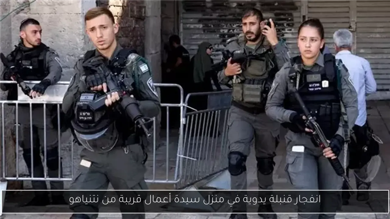 انفجار قنبلة يدوية في منزل سيدة أعمال قريبة من نتنياهو