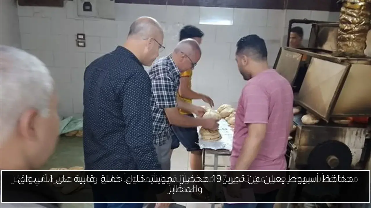 محافظ أسيوط يعلن عن تحرير 19 محضرًا تموينيًا خلال حملة رقابية على الأسواق والمخابز
