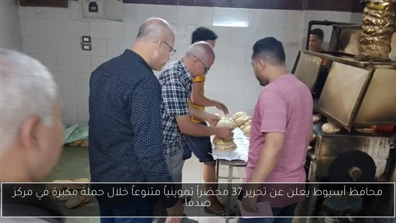 محافظ أسيوط يعلن عن تحرير 37 محضراً تموينياً متنوعاً خلال حملة مكبرة في مركز صدفا