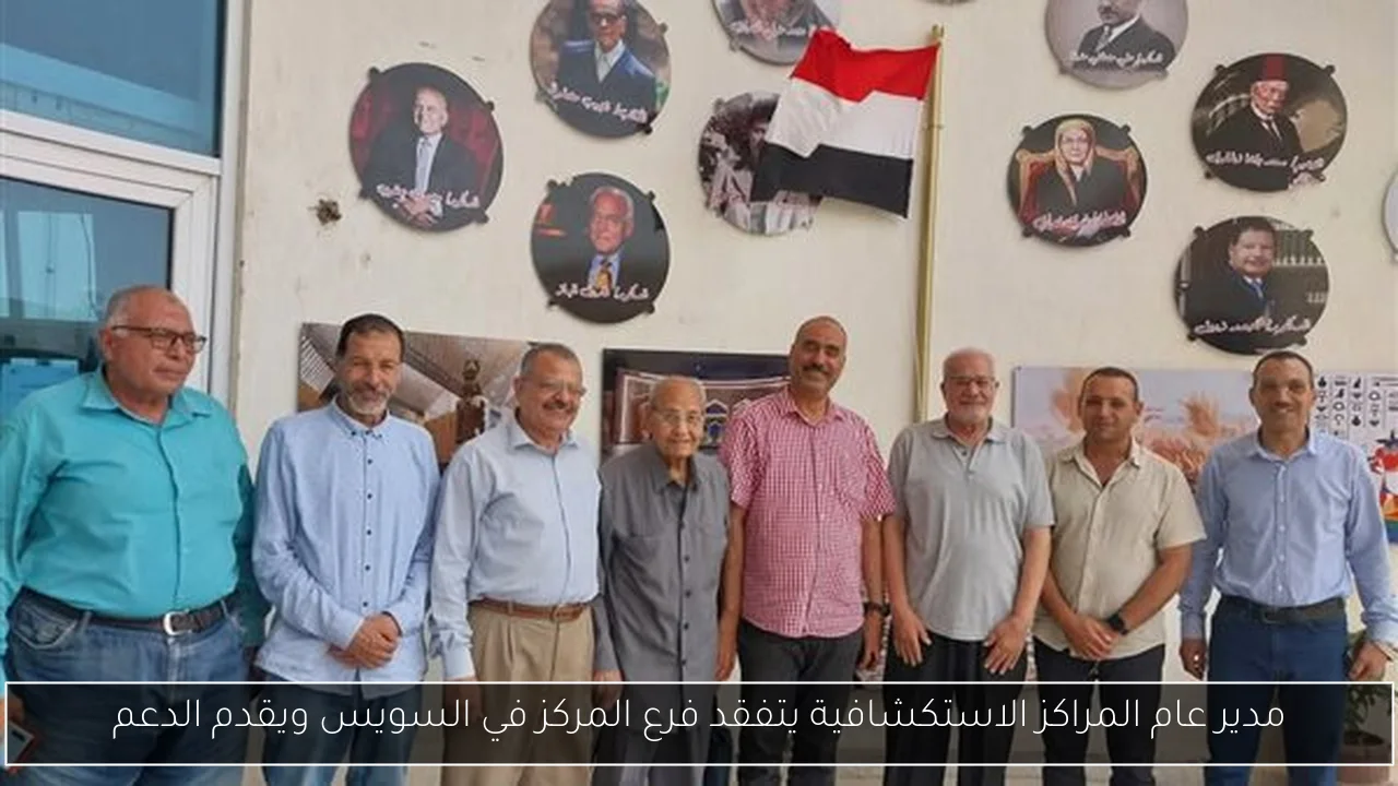 مدير عام المراكز الاستكشافية يتفقد فرع المركز في السويس ويقدم الدعم