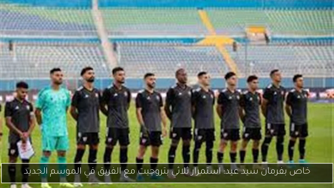 خاص بفرمان سيد عيد: استمرار ثلاثي بتروجيت مع الفريق في الموسم الجديد