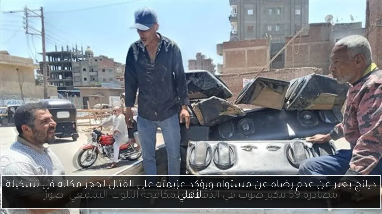 ديانج يعبر عن عدم رضاه عن مستواه ويؤكد عزيمته على القتال لحجز مكانه في تشكيلة الأهلي