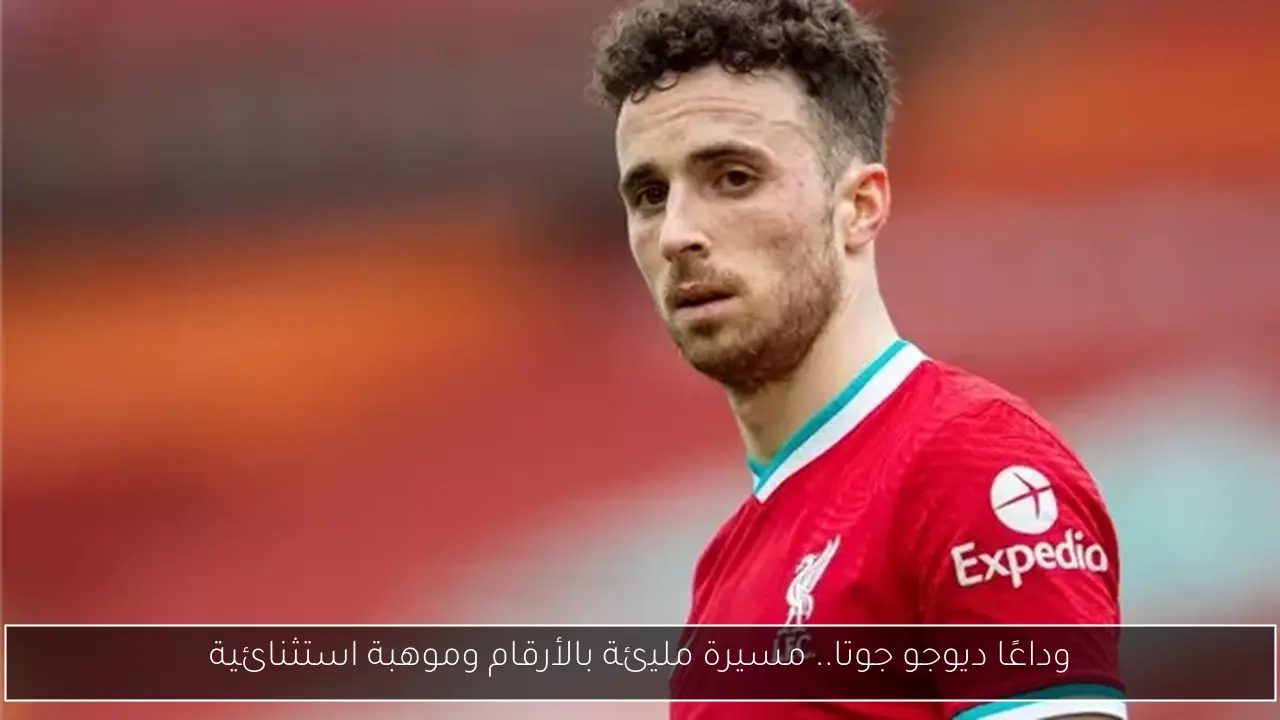 وداعًا ديوجو جوتا.. مسيرة مليئة بالأرقام وموهبة استثنائية