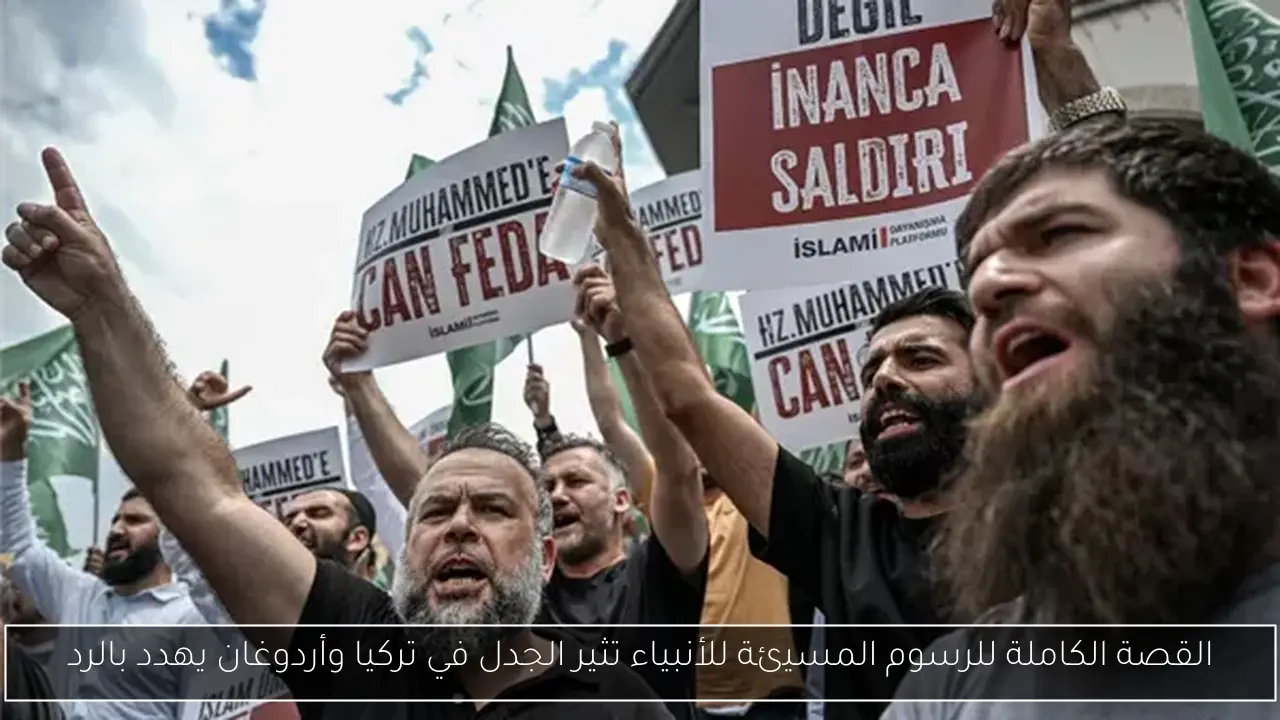 القصة الكاملة للرسوم المسيئة للأنبياء تثير الجدل في تركيا وأردوغان يهدد بالرد