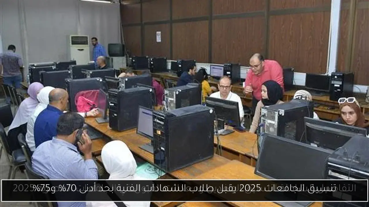 تنسيق الجامعات 2025 يقبل طلاب الشهادات الفنية بحد أدنى 70% و75%