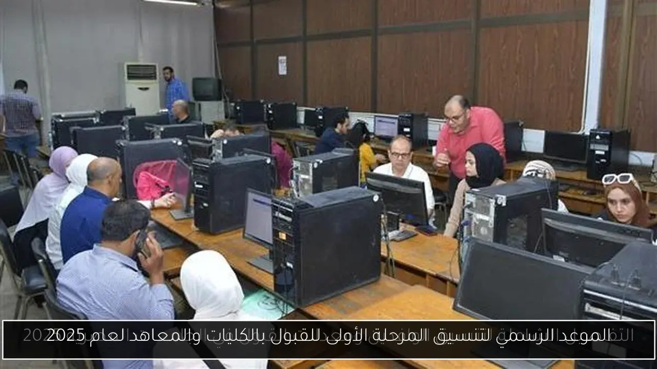 الموعد الرسمي لتنسيق المرحلة الأولى للقبول بالكليات والمعاهد لعام 2025