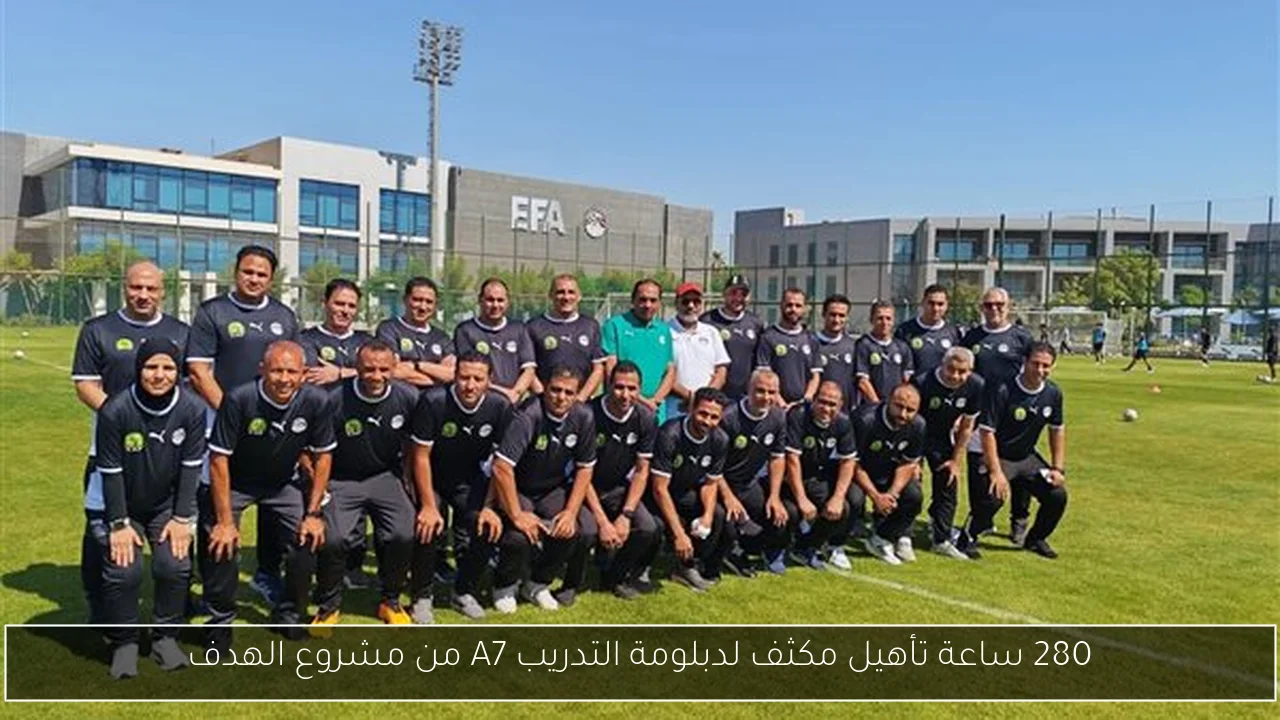 280 ساعة تأهيل مكثف لدبلومة التدريب A7 من مشروع الهدف