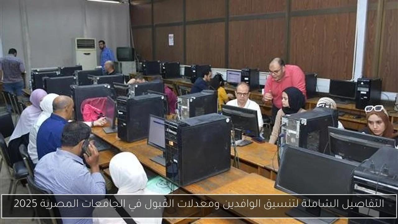 التفاصيل الشاملة لتنسيق الوافدين ومعدلات القبول في الجامعات المصرية 2025