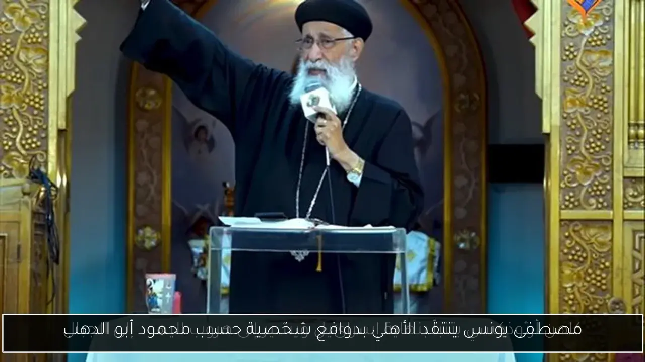 مصطفى يونس ينتقد الأهلي بدوافع شخصية حسب محمود أبو الدهب