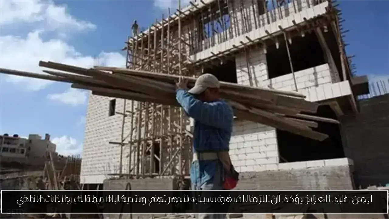 أيمن عبد العزيز يؤكد أن الزمالك هو سبب شهرتهم وشيكابالا يمتلك جينات النادي